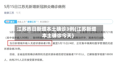 江苏昨日新增本土确诊3例(江苏新增本土确诊今天)-第1张图片