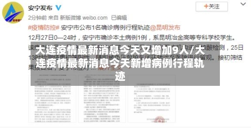 大连疫情最新消息今天又增加9人/大连疫情最新消息今天新增病例行程轨迹-第1张图片