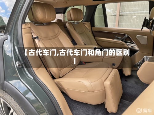 【古代车门,古代车门和角门的区别】-第3张图片