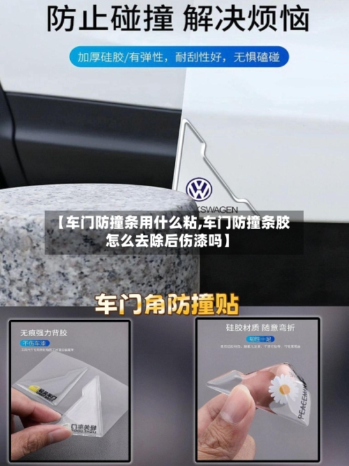 【车门防撞条用什么粘,车门防撞条胶怎么去除后伤漆吗】-第1张图片