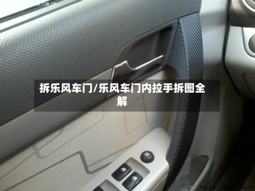 拆乐风车门/乐风车门内拉手拆图全解-第2张图片