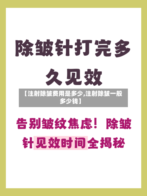 【注射除皱费用是多少,注射除皱一般多少钱】-第2张图片