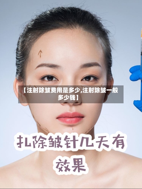 【注射除皱费用是多少,注射除皱一般多少钱】-第1张图片