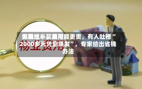 假期过半	，费用大跳水！买早可能更贵，有人吐槽“2000多元凭空蒸发”，专家给出省钱办法-第2张图片