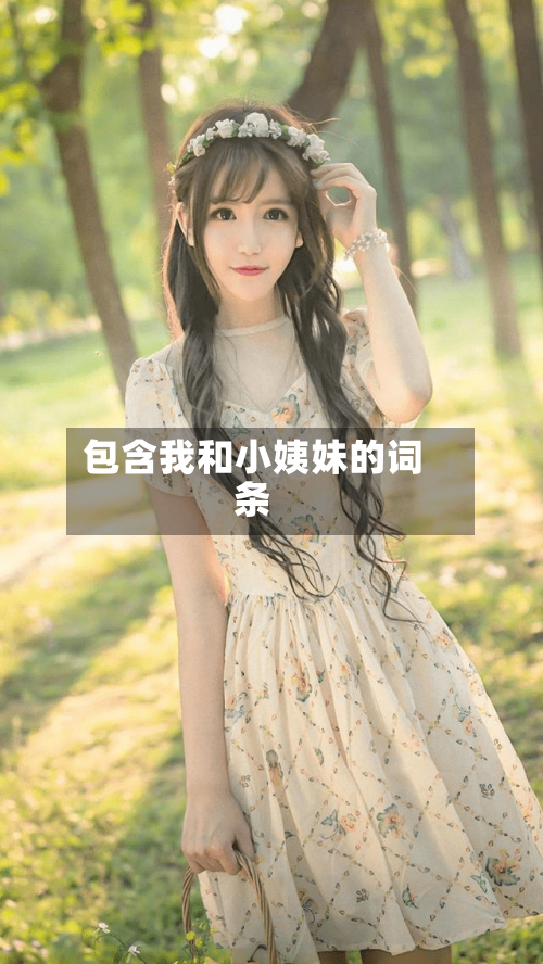 包含我和小姨妹的词条-第2张图片
