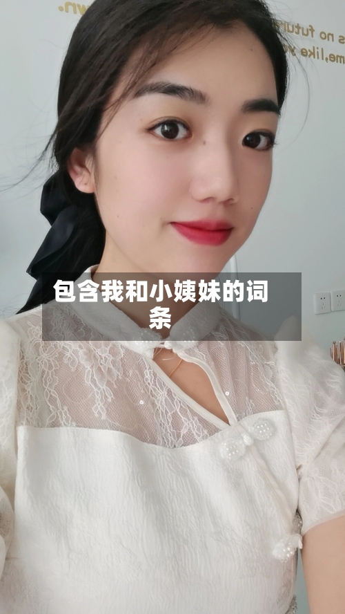 包含我和小姨妹的词条-第3张图片