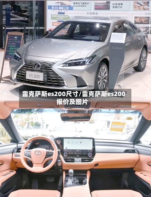雷克萨斯es200尺寸/雷克萨斯es200报价及图片-第3张图片
