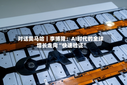 对话奥马哈｜李博隆：AI时代的全球增长走向“快速验证	”-第1张图片