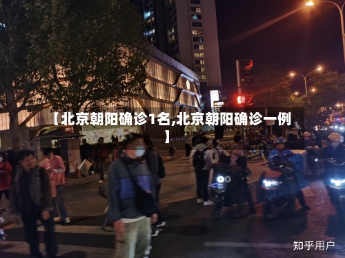 【北京朝阳确诊1名,北京朝阳确诊一例】-第3张图片