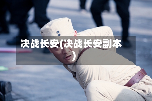 决战长安(决战长安副本)-第1张图片