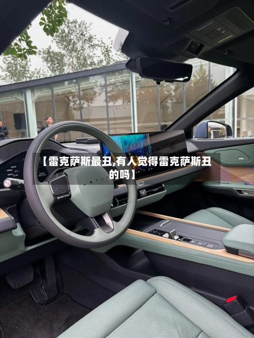 【雷克萨斯最丑,有人觉得雷克萨斯丑的吗】-第2张图片