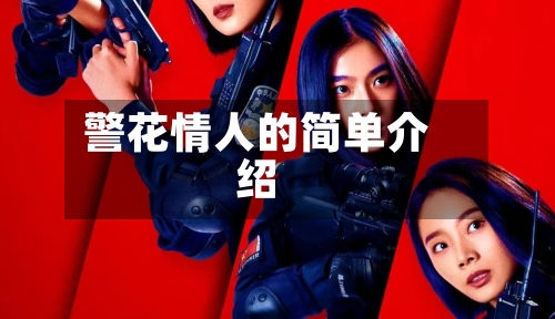 警花情人的简单介绍-第2张图片
