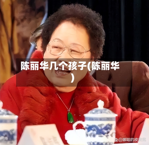 陈丽华几个孩子(陈丽华)-第3张图片