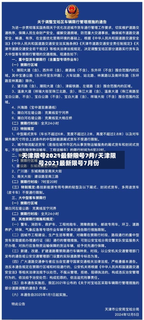 天津限号2021最新限号7月/天津限号2021最新限号7月份-第1张图片