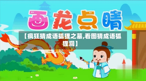 【疯狂猜成语狐狸之墓,看图猜成语狐狸洞】-第3张图片