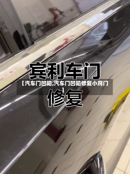 【汽车门凹陷,汽车门凹陷修复小窍门】-第1张图片