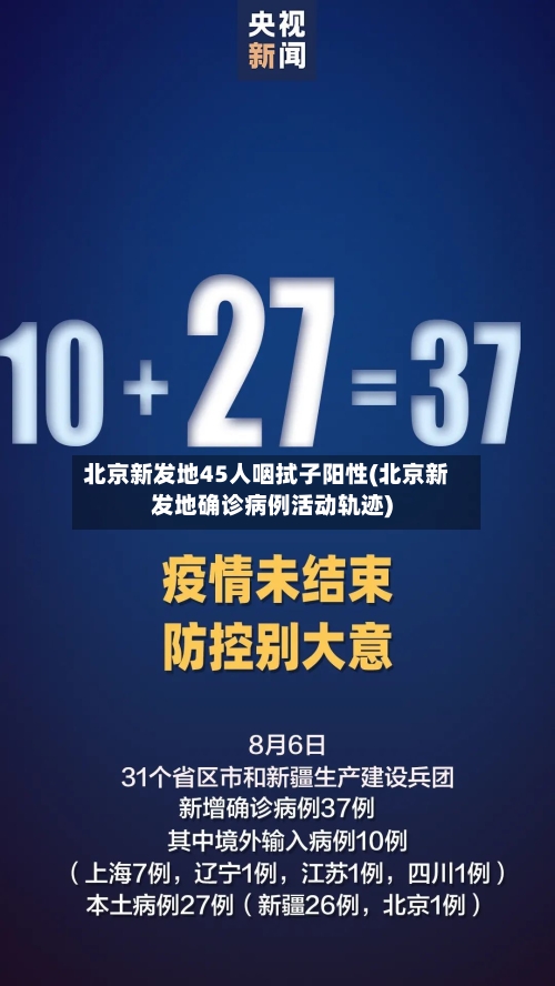 北京新发地45人咽拭子阳性(北京新发地确诊病例活动轨迹)-第3张图片