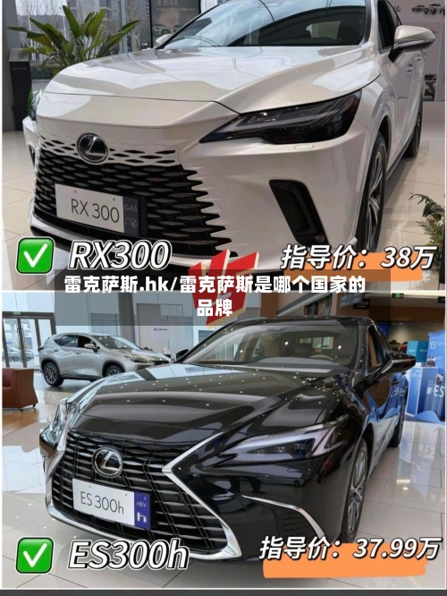 雷克萨斯.hk/雷克萨斯是哪个国家的品牌-第1张图片