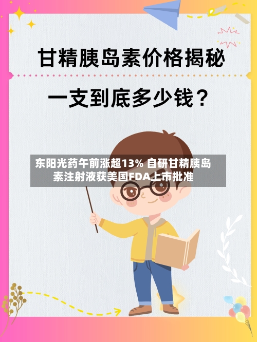 东阳光药午前涨超13% 自研甘精胰岛素注射液获美国FDA上市批准-第1张图片