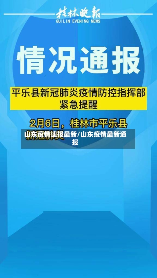 山东疫情速报最新/山东疫情最新通报-第3张图片