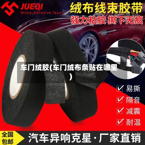 车门绒胶(车门绒布条贴在哪里)-第1张图片