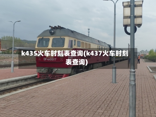k435火车时刻表查询(k437火车时刻表查询)-第2张图片