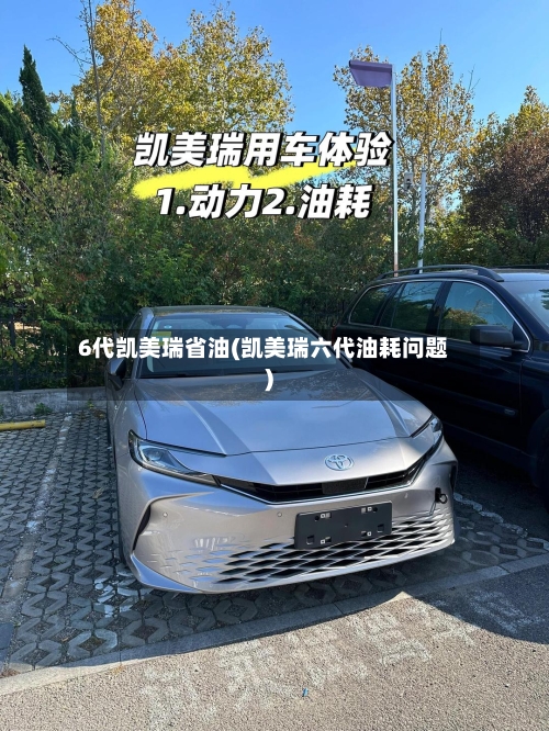 6代凯美瑞省油(凯美瑞六代油耗问题)-第1张图片