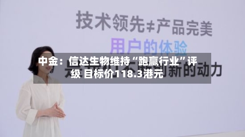 中金：信达生物维持“跑赢行业	”评级 目标价118.3港元-第1张图片