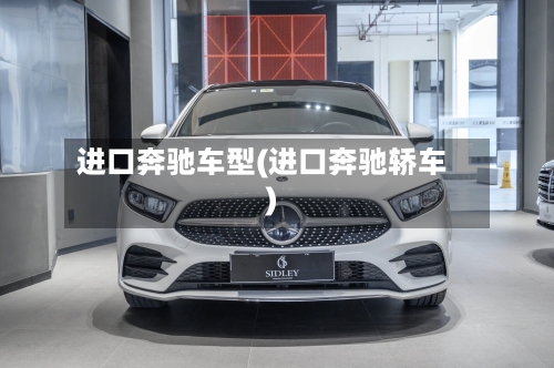 进口奔驰车型(进口奔驰轿车)-第1张图片