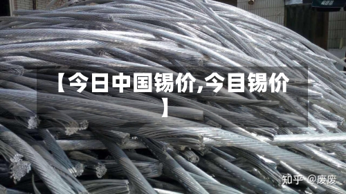 【今日中国锡价,今目锡价】-第1张图片