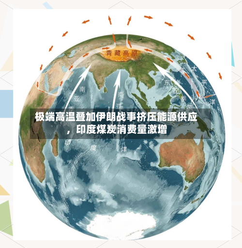 极端高温叠加伊朗战事挤压能源供应，印度煤炭消费量激增-第2张图片