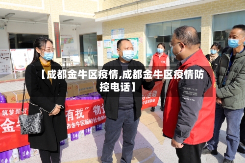 【成都金牛区疫情,成都金牛区疫情防控电话】-第1张图片