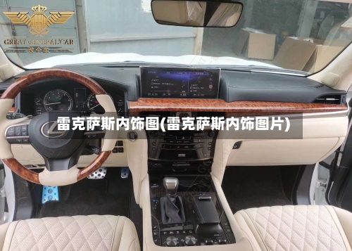 雷克萨斯内饰图(雷克萨斯内饰图片)-第3张图片