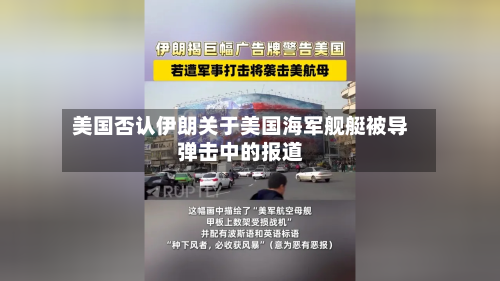 美国否认伊朗关于美国海军舰艇被导弹击中的报道-第1张图片