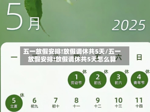 五一放假安排!放假调休共5天/五一放假安排!放假调休共5天怎么算-第1张图片