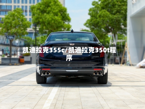 凯迪拉克355c/凯迪拉克350t程序-第3张图片