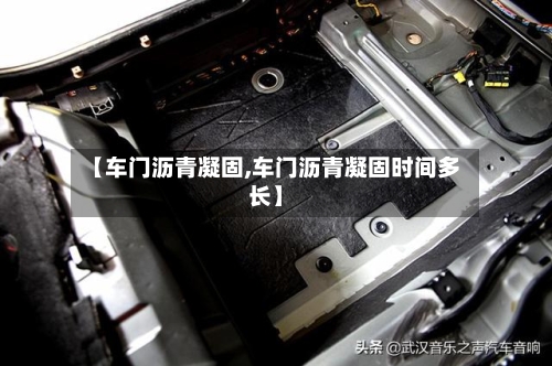 【车门沥青凝固,车门沥青凝固时间多长】-第2张图片