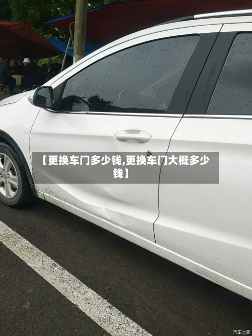 【更换车门多少钱,更换车门大概多少钱】-第2张图片