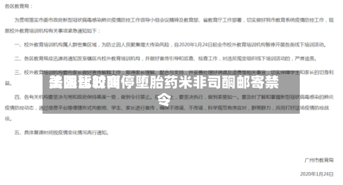 美国比较高法院暂时叫停堕胎药米非司酮邮寄禁令-第1张图片