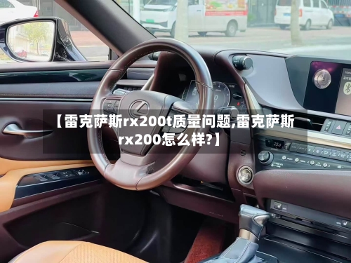 【雷克萨斯rx200t质量问题,雷克萨斯rx200怎么样?】-第2张图片