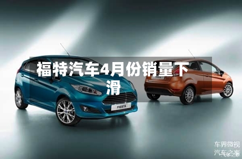 福特汽车4月份销量下滑-第1张图片