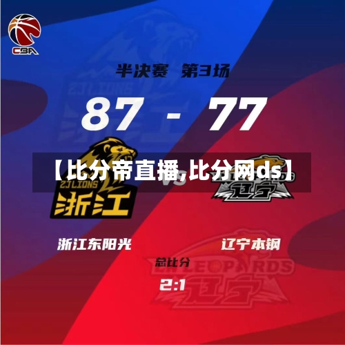 【比分帝直播,比分网ds】-第2张图片