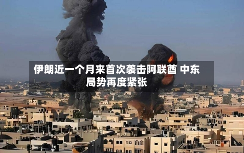 伊朗近一个月来首次袭击阿联酋 中东局势再度紧张-第2张图片