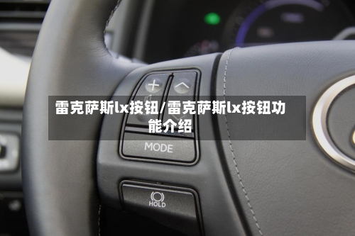 雷克萨斯lx按钮/雷克萨斯lx按钮功能介绍-第1张图片