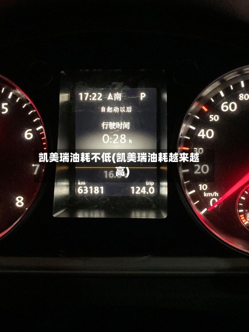 凯美瑞油耗不低(凯美瑞油耗越来越高)-第3张图片
