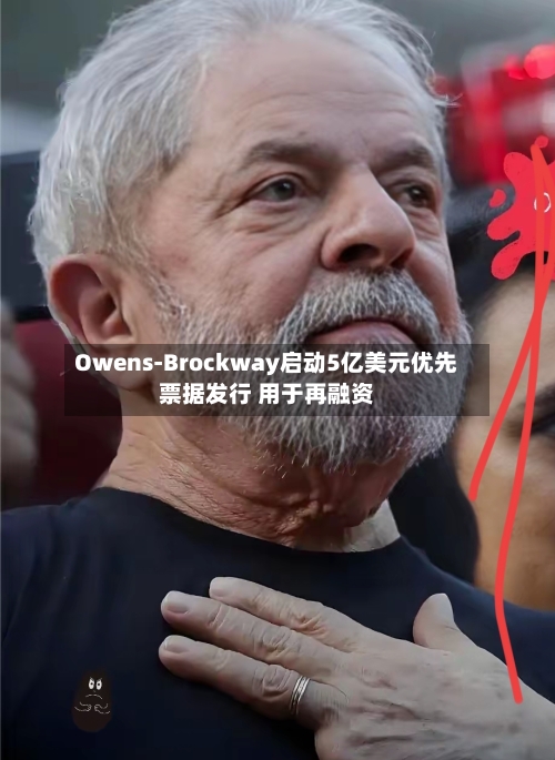 Owens-Brockway启动5亿美元优先票据发行 用于再融资-第1张图片