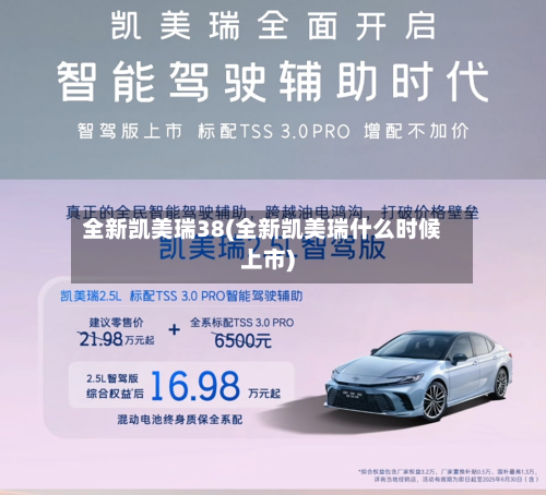 全新凯美瑞38(全新凯美瑞什么时候上市)-第1张图片