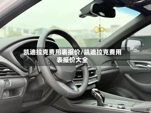 凯迪拉克费用表报价/凯迪拉克费用表报价大全-第2张图片
