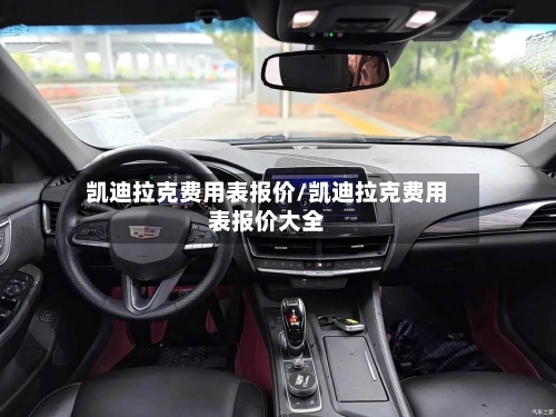 凯迪拉克费用表报价/凯迪拉克费用表报价大全-第3张图片