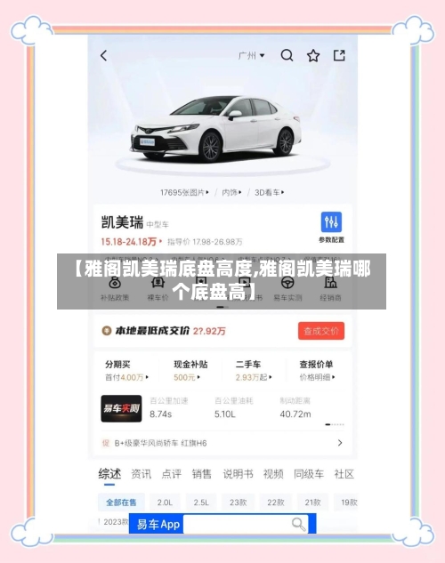 【雅阁凯美瑞底盘高度,雅阁凯美瑞哪个底盘高】-第1张图片